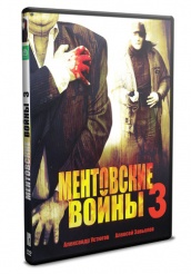 Ментовские войны 3 - DVD - 12 серий. 4 двд-р