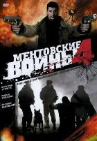 Ментовские войны 4 - DVD