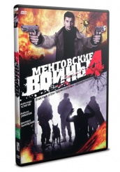 Ментовские войны 4 - DVD - 8 серий. 4 двд-р