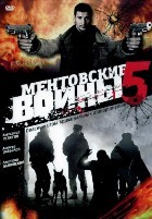 Ментовские войны 5 - DVD - 16 серий. 4 двд-р