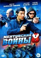 Ментовские войны 8 - DVD - 16 серий. 4 двд-р