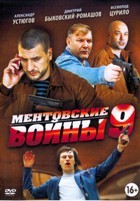 Ментовские войны 9 - DVD - 16 серий. 4 двд-р