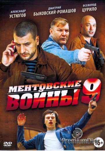 Ментовские Войны 9 Фото