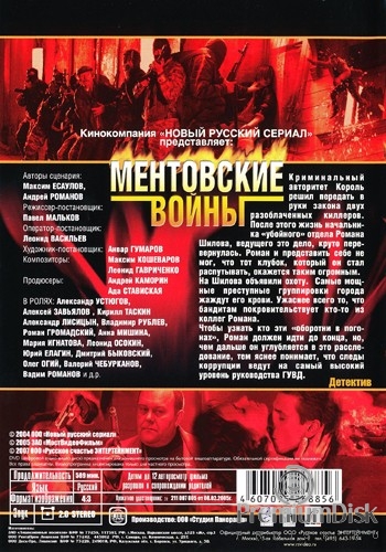 Ментовские войны