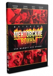 Ментовские войны - DVD - 12 серий. 4 двд-р