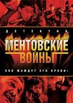 Ментовские войны - DVD - 12 серий. 1 двд-р. ТВ-рип
