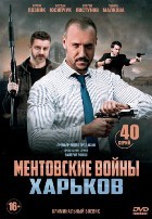 Ментовские войны: Харьков - DVD - 40 серий. 10 двд-р