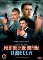 Ментовские войны: Одесса - DVD - 24 серии. 6 двд-р