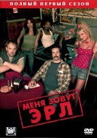 Меня зовут Эрл - DVD - 1 сезон, 24 серии. 6 двд-р