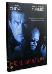 Мерцающий - DVD