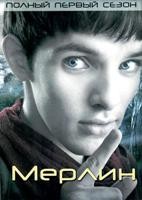 Мерлин (Сериал) - DVD - 1 сезон, 13 серий. 7 двд-р