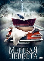 Мертвая невеста - DVD