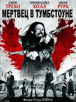 Мертвец из Тумстоуна - DVD - Региональное