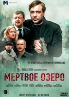 Мертвое озеро - DVD - 8 серий. 4 двд-р