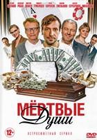 Мертвые души (2020) - DVD - 4 серии. 2 двд-р