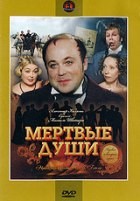 Мертвые души - DVD - Серии 1-2