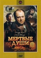 Мертвые души - DVD - Серии 3-5