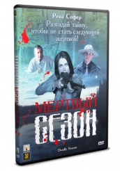 Мертвый сезон  - DVD