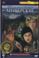 Мещерские - DVD - Полная реставрация изображения и звука (стекло)