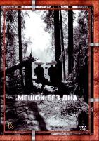 Мешок без дна - DVD - DVD-R