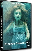 Мешок с костями - DVD - Полная версия. 2 двд-р