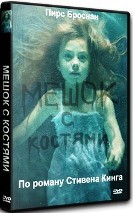 Мешок с костями - DVD - Полная версия. 2 двд-р