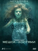 Мешок с костями - DVD - Полная версия