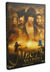 Месть бедняка - DVD - DVD-R