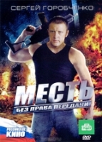 Месть без права передачи - DVD