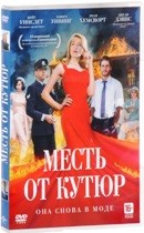 Месть от кутюр - DVD - DVD-R