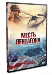 Месть Пентагона - DVD