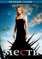 Месть (Возмездие) - DVD - 1 сезон, 22 серии. 6 двд-р