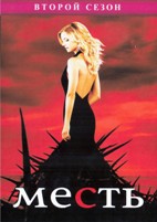 Месть (Возмездие) - DVD - 2 сезон, 22 серии. 6 двд-р
