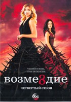 Месть (Реванш, Возмездие) - DVD - 4 сезон, 23 серии. 6 двд-р