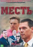 Месть (сериал, Россия) - DVD - 16 серий, 6 двд-р