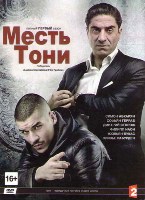 Месть Тони - DVD - 1 сезон. Коллекционное