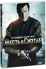 Кровавое братство - DVD - Месть в Сиэтле. Подарочное