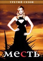 Месть (Возмездие) - DVD - 3 сезон, 22 серии. 6 двд-р