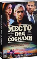 Место под соснами - DVD - DVD-R