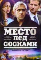 Место под соснами - DVD - Региональное