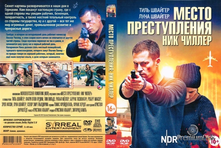 Место преступления: Ник Чиллер