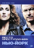 Место преступления: Нью-Йорк - DVD - Сезон 3, серии 1-12