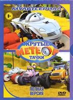 Метеор и крутые тачки - DVD - 52 серии