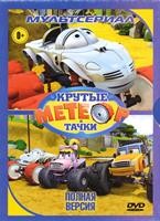 Метеор и крутые тачки - DVD - 52 серии