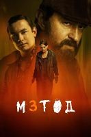Метод (сериал) - DVD - 3 сезон, 8 серий. 4 двд-р