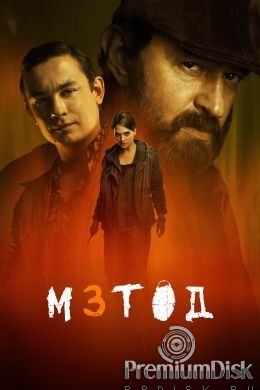 Метод (сериал)