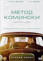 Метод Комински - DVD - 2 сезон, 8 серий. 4 двд-р