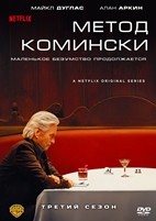 Метод Комински - DVD - 3 сезон, 6 серий. 3 двд-р