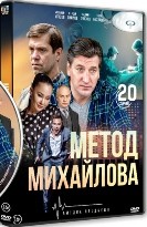 Метод Михайлова - DVD - 1 сезон. 20 серий. 5 двд-р