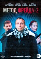 Метод Фрейда 2 - DVD - 12 серий. 4 двд-р